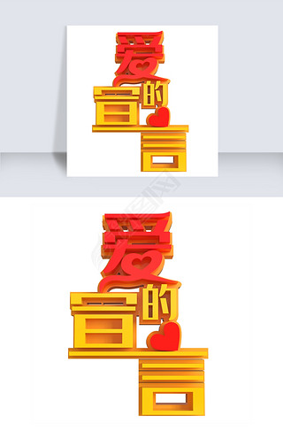 乐的创意立体字艺术字|爱的宣言创意立体字