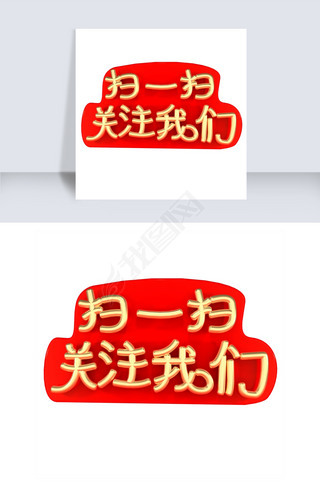 扫码关注