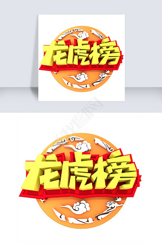 风云行草字体艺术字|龙虎榜企业展板立体字体