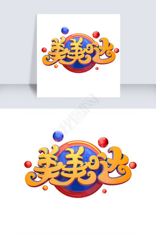 美美哒壁纸艺术字