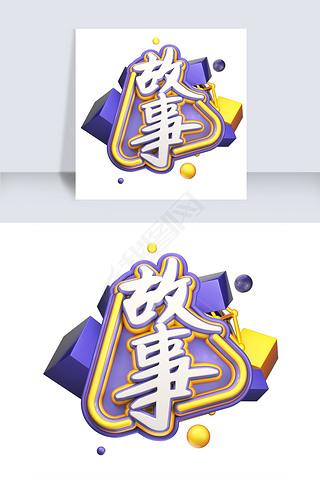 创意故事毛笔字