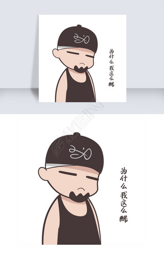 耍酷表情卡通插画