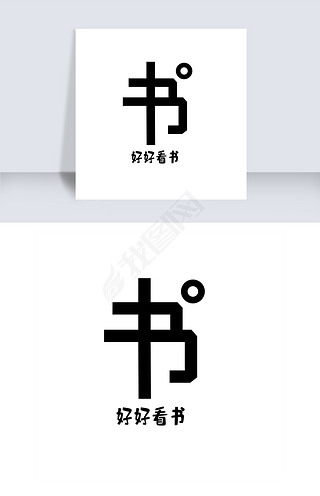 书字艺术字png
