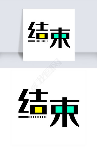 开始结束字专题模板