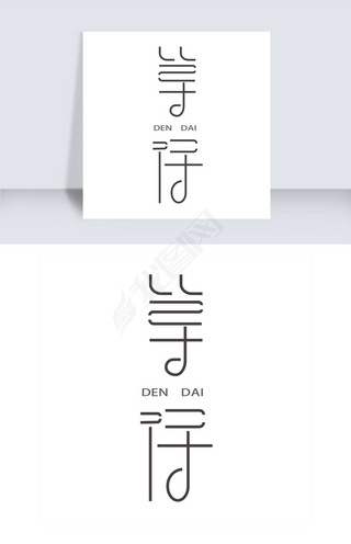 等待艺术字素材