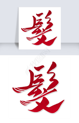 黑色创意艺术字发