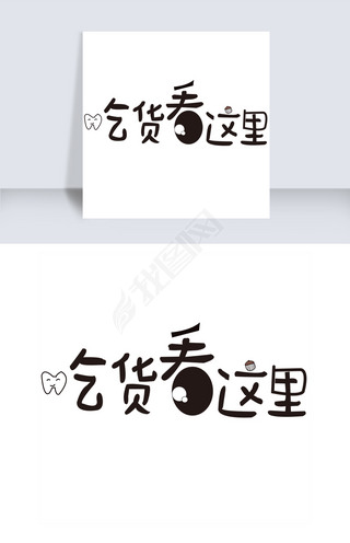 吃货看这里白色艺术字