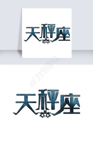 十二星座天秤座艺术字