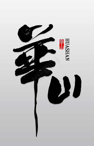 方正毛笔字字体专题模板-方正毛笔字字体图片素材下载-我图网