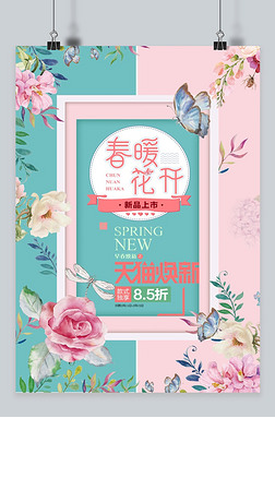 千库原创春季促销粉色简约海报
