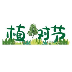 植树节 节日 标题 绿色 环保 标题设计