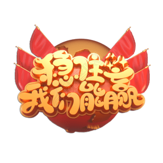 稳住我们能赢立体艺术字