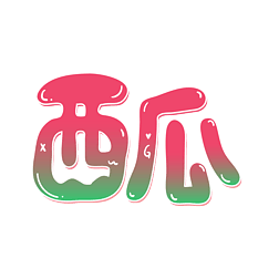 西瓜红绿色渐变卡通可爱艺术字立体