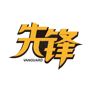 先锋立体艺术字