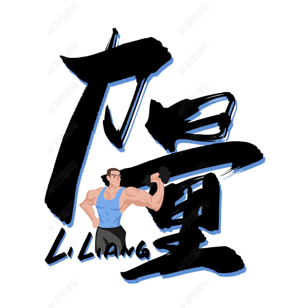 手写力量毛笔字