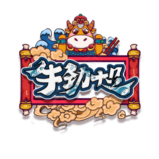 牛劲十足创意艺术字设计