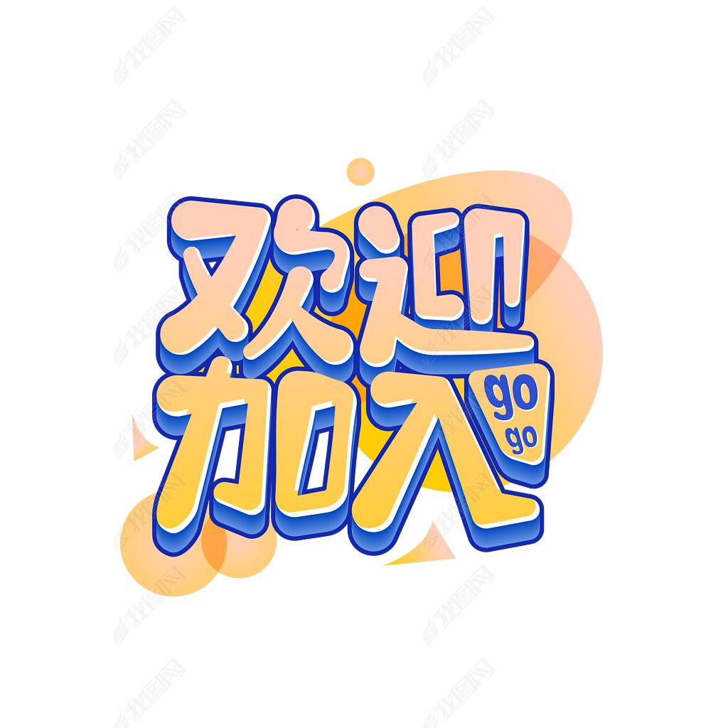 欢迎加入艺术字