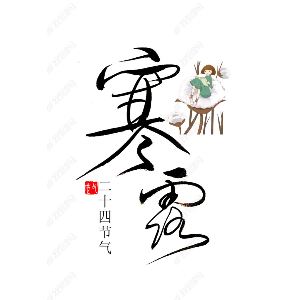 寒露书法字体下载-编号33846424-中文艺术字设计-我图网