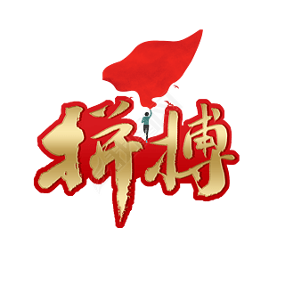 拼搏金色立体艺术字