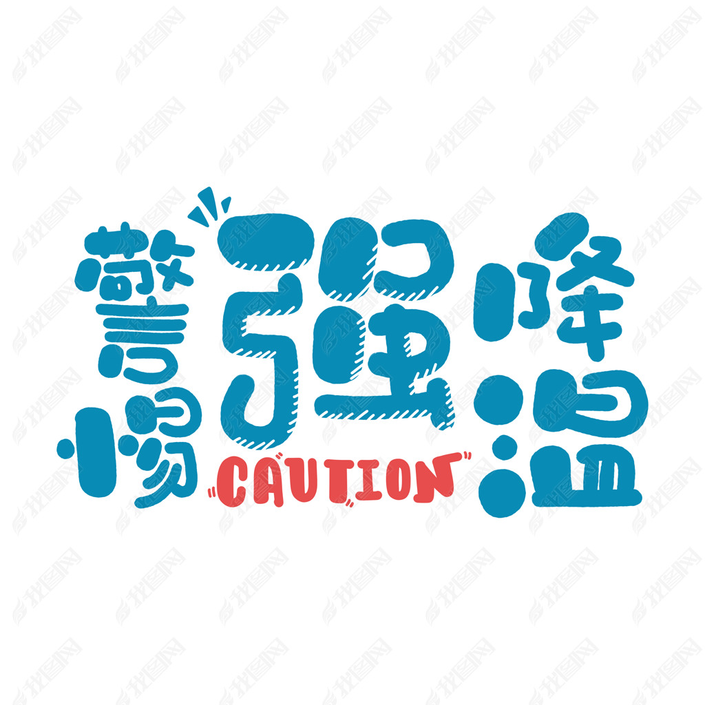 ǿcaution