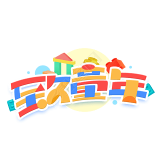 少年轻狂字体艺术字|六一儿童节致童年创意积木艺术字体