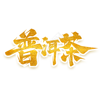 普洱茶创意艺术字设计