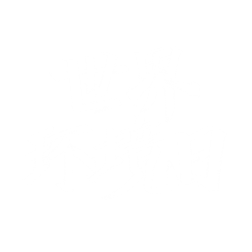 绷