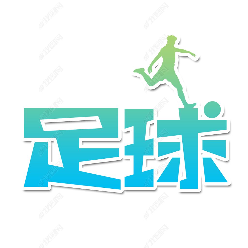 足球创意艺术字