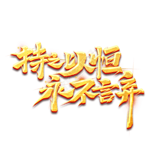 持之以恒永不言弃创意艺术字设计