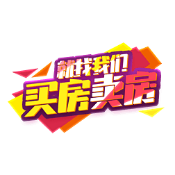 买房卖房就找我们创意艺术字设计