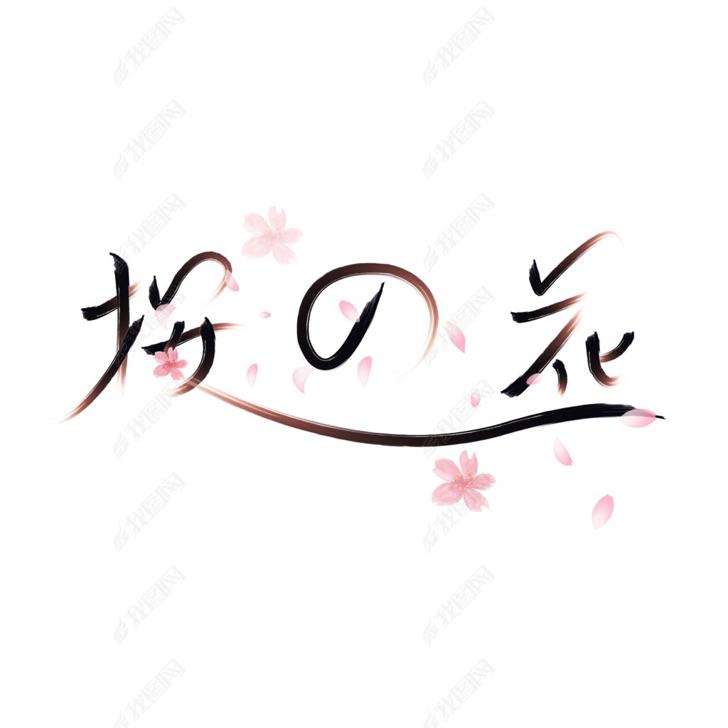 日文樱花艺术字