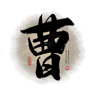 百家姓图片袁艺术字|百家姓曹艺术字
