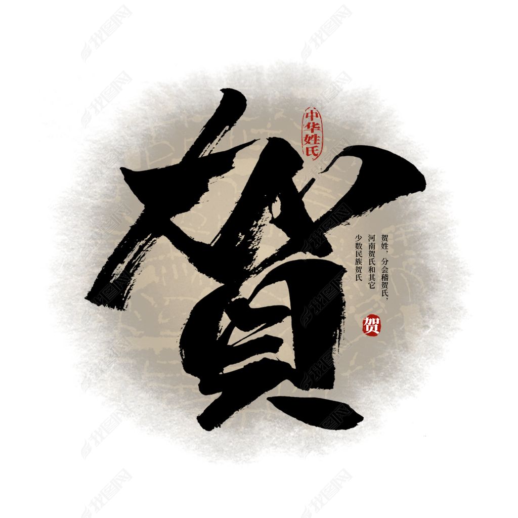 百家姓贺艺术字