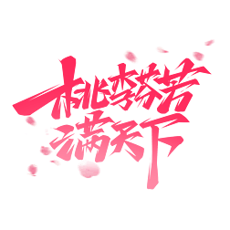 桃李芬芳满天下创意艺术字设计