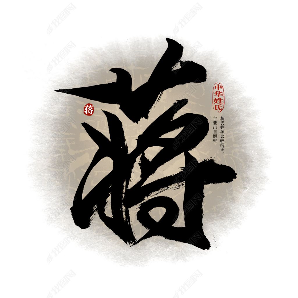 百家姓蒋艺术字