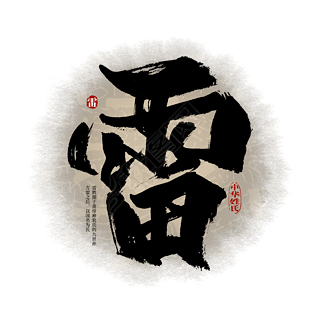 百家姓雷艺术字