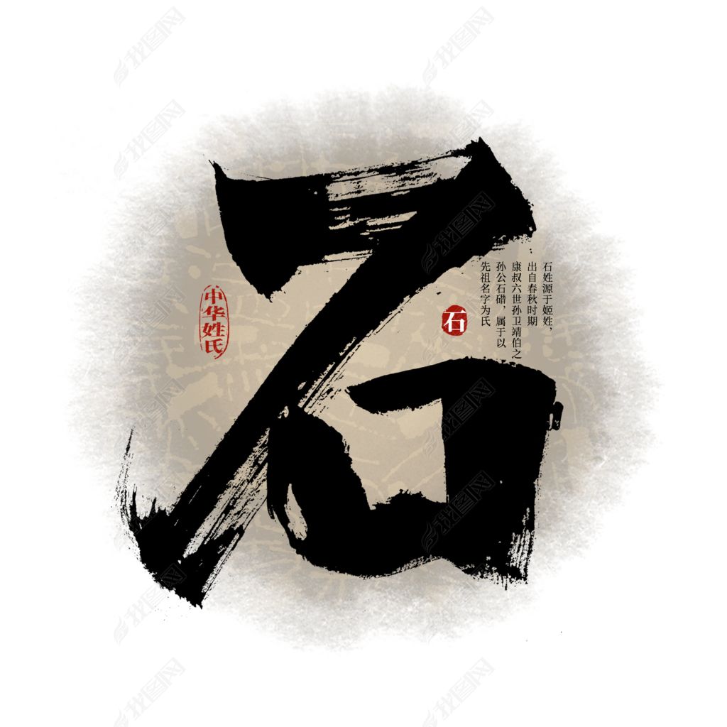 百家姓石艺术字