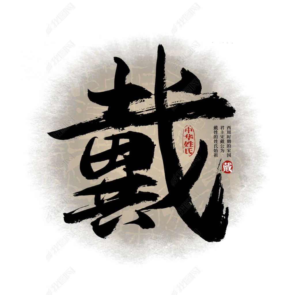 百家姓戴艺术字下载-编号32903077-中文艺术字设计-我图网