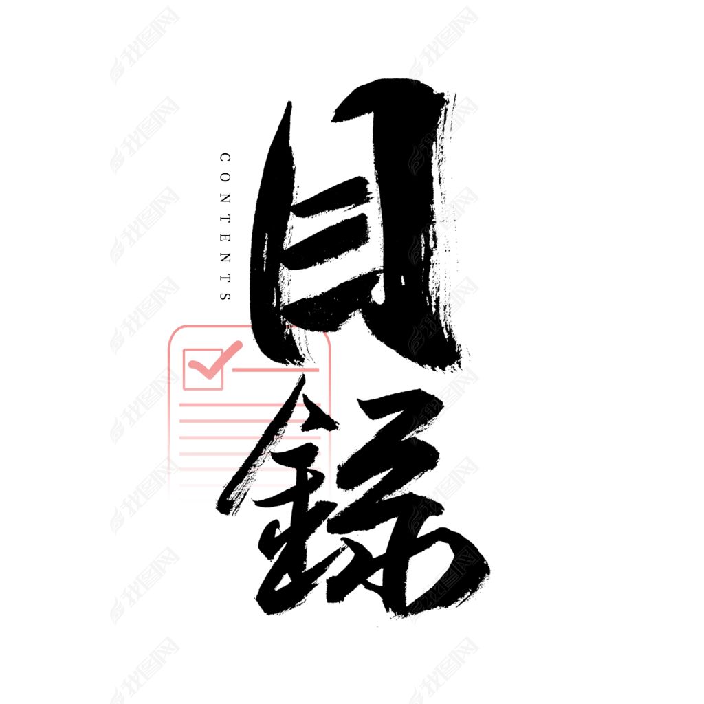 目录书法艺术字