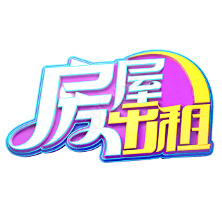 房屋出租立体艺术字