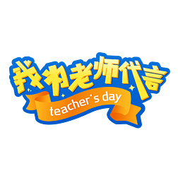 ΪʦԽʦteacher'sday