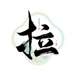 拉字毛笔艺术字