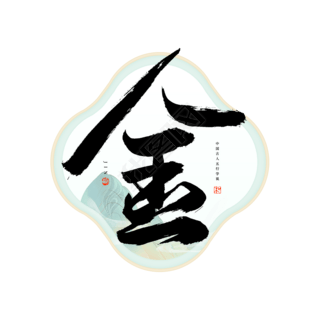 金字毛笔艺术字
