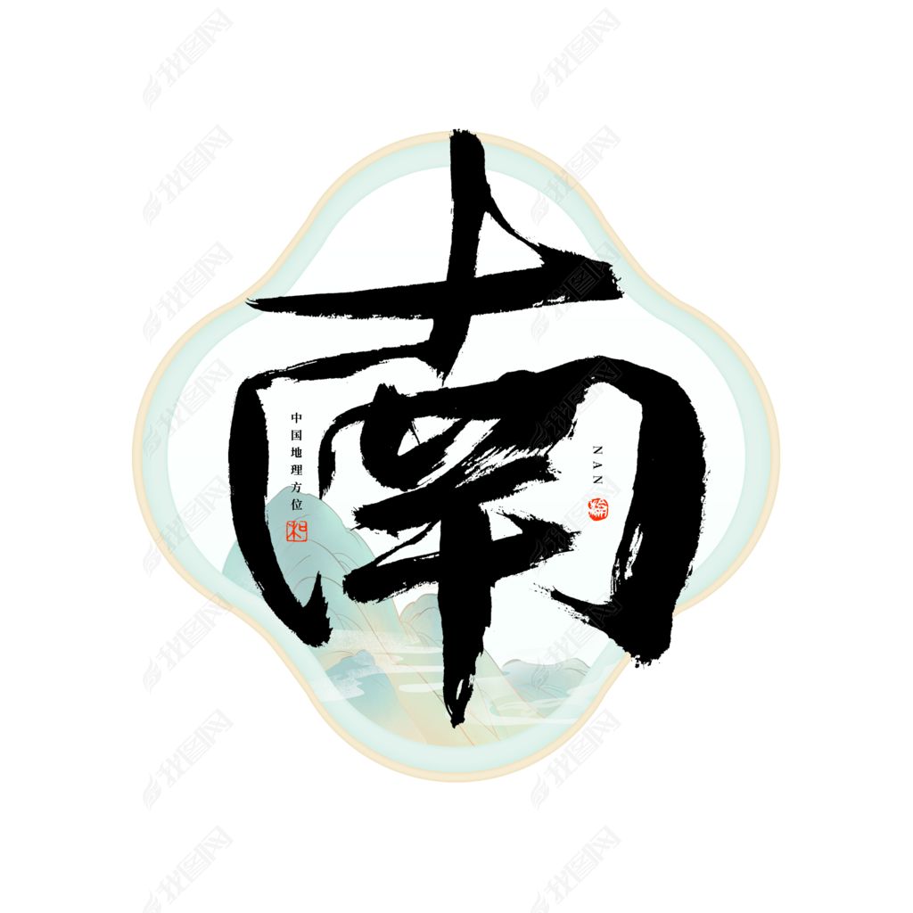 南字毛笔艺术字