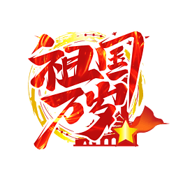 祖国万岁创意艺术字设计