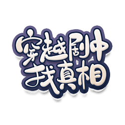 手绘卡通风剧本杀穿越剧中找真相艺术字