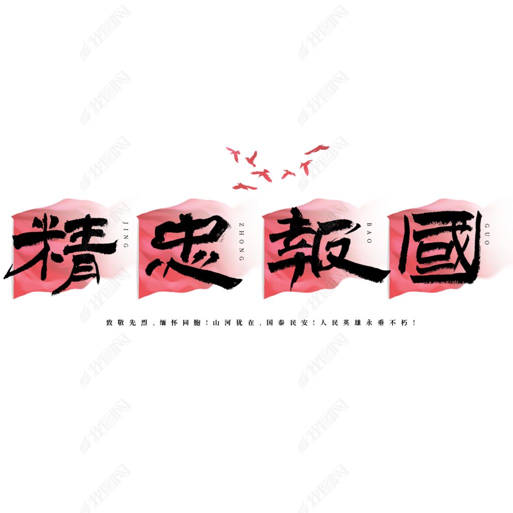 精忠报国艺术字