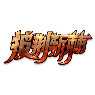 哥哥字专题模板