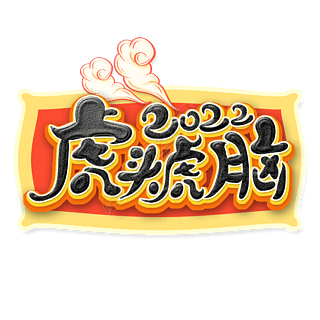 脑艺术字艺术字|中国风国潮毛笔字体虎头虎脑艺术字