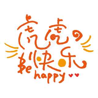 虎虎的快乐手写艺术字